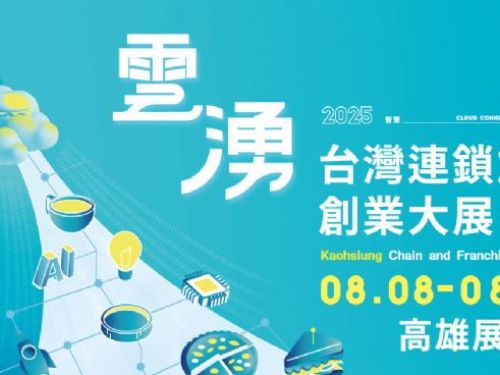 2025台灣連鎖加盟創業大展-高雄展 | 南台灣歷屆規模最大 2025高雄加盟展 百大品牌共創16.5億商機